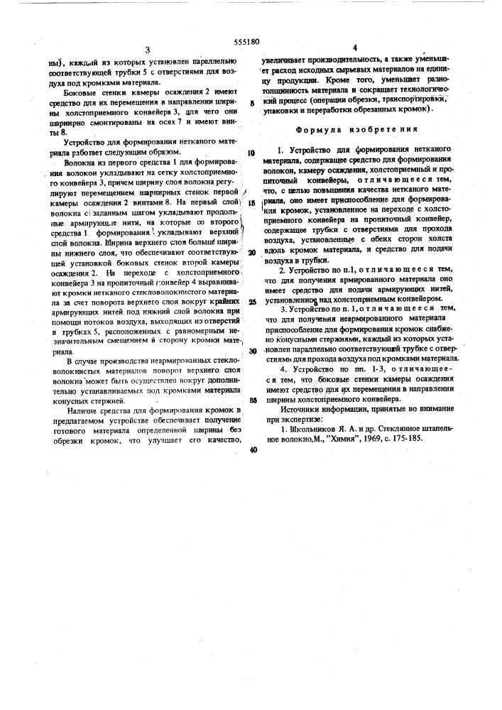 Устройство для формирования нетканого материала (патент 555180)
