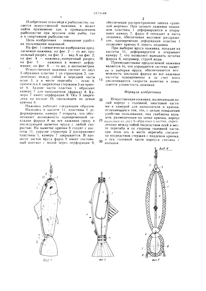 Искусственная наживка (патент 1419648)