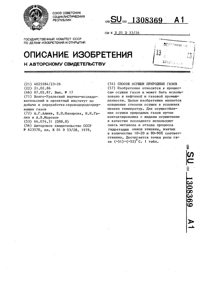 Способ осушки природных газов (патент 1308369)