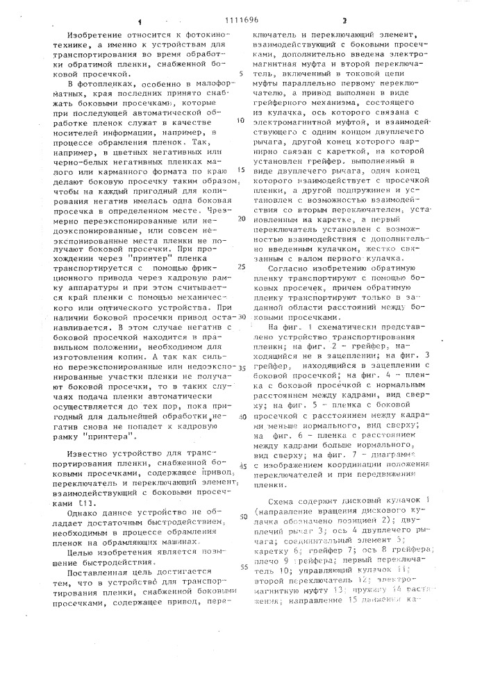 Устройство для транспортирования пленки,снабженной боковыми просечками (патент 1111696)