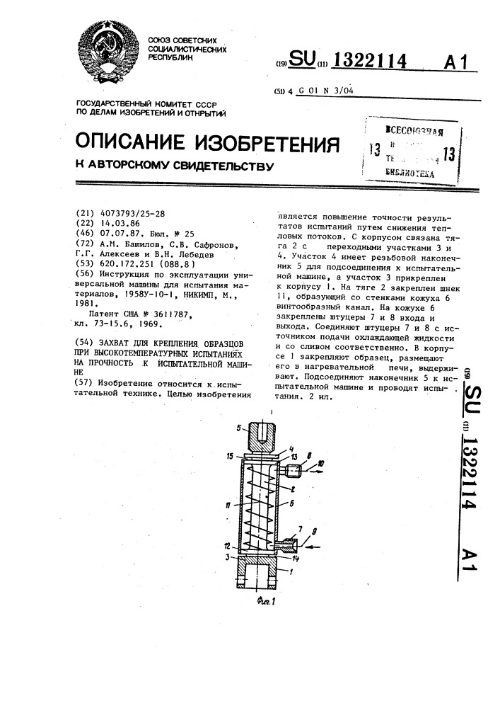 Захваты для высокотемпературных испытаний. Высокотемпературные испытания материалов патент. Захваты для испытания плоских образцов при повышенных температурах. Испытательная машина 1958у-10-1.