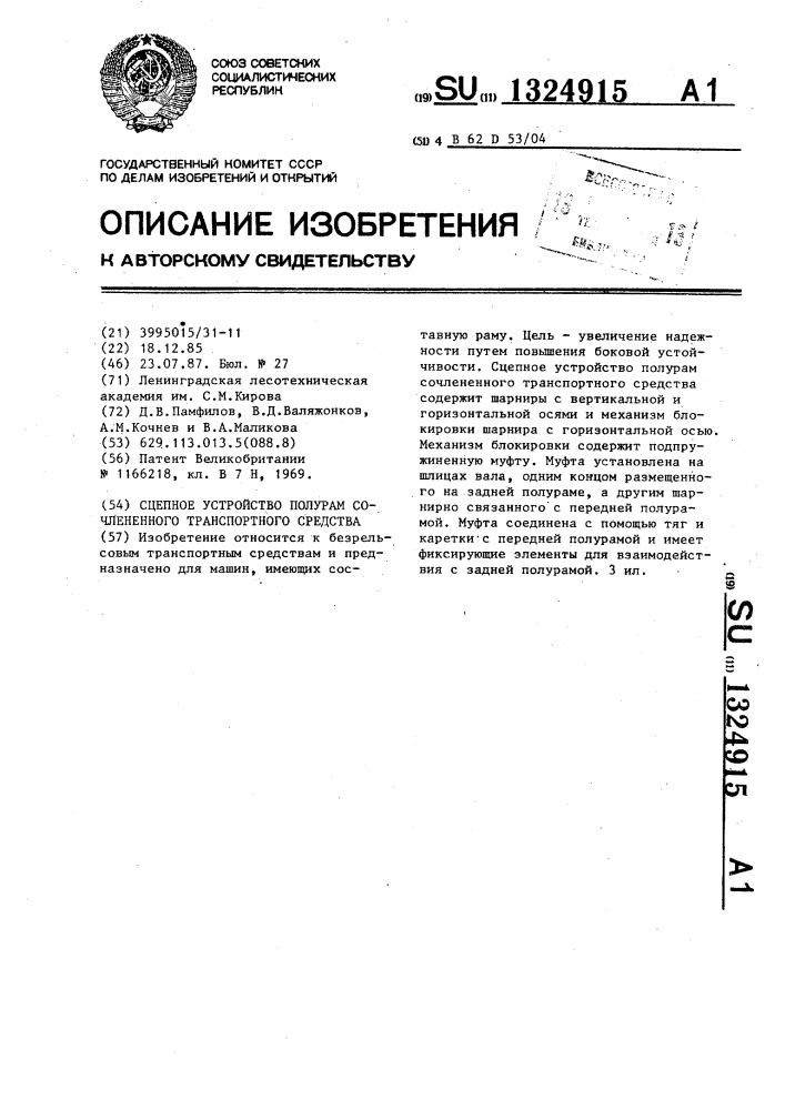 Сцепное устройство полурам сочлененного транспортного средства (патент 1324915)