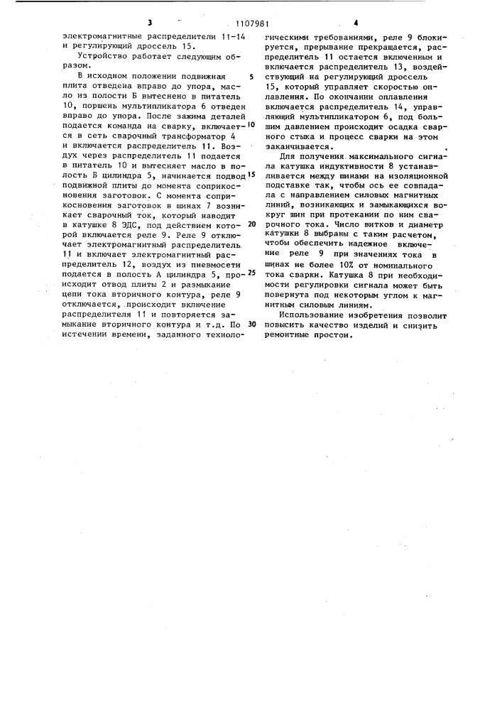 Машина для контактной стыковой сварки оплавлением (патент 1107981)