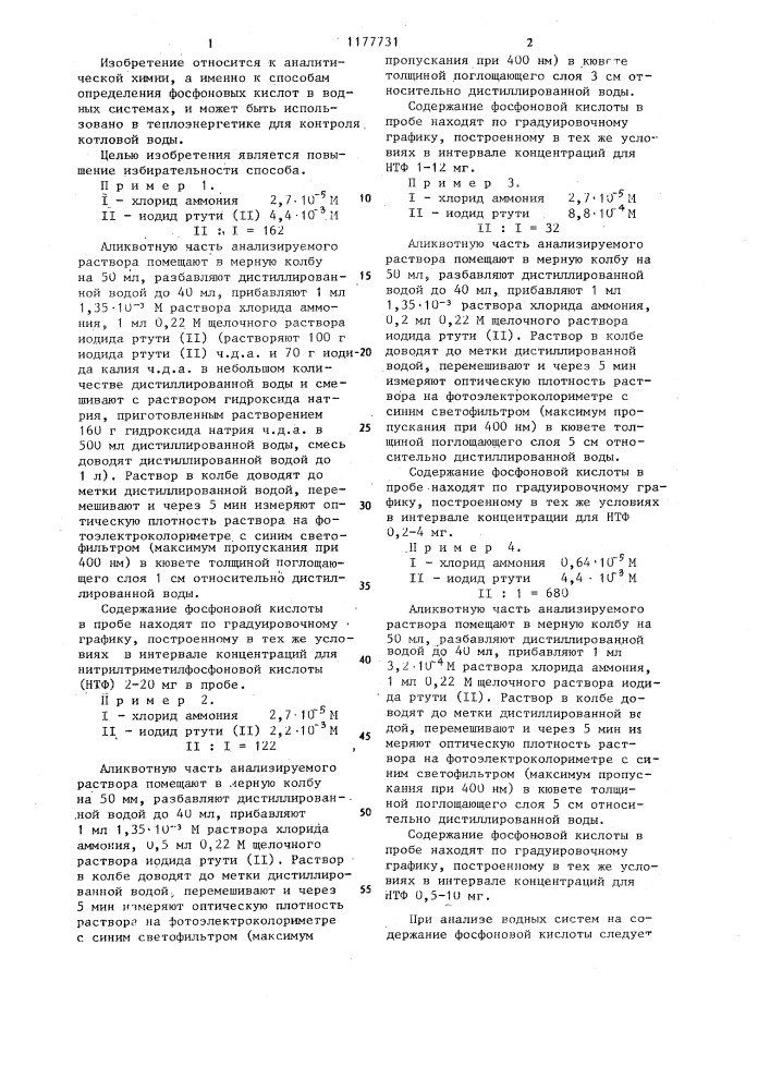 Способ определения фосфоновых кислот в щелочном водном растворе (патент 1177731)