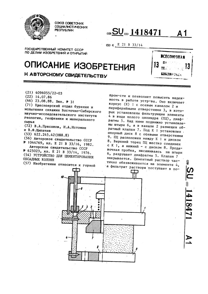 Устройство для цементирования обсадных колонн (патент 1418471)