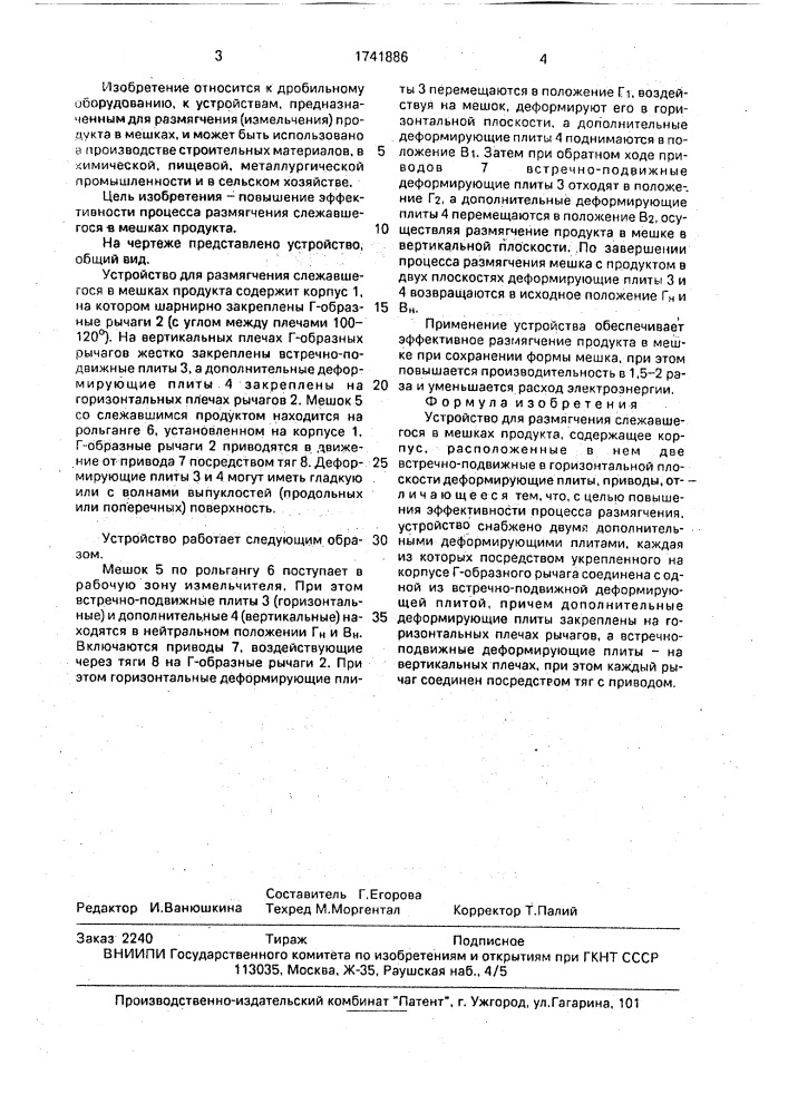 Устройство для размягчения слежавшегося в мешках продукта (патент 1741886)