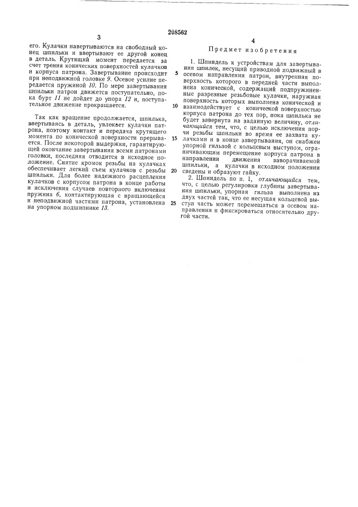 Патент ссср  208562 (патент 208562)
