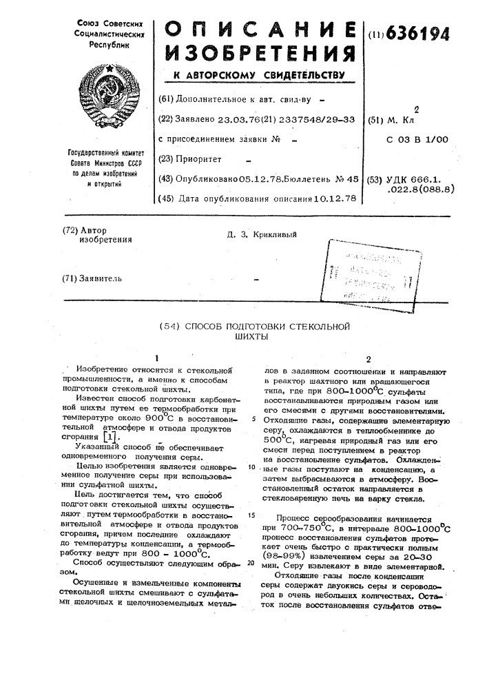 Способ подготовки стекольной шихты (патент 636194)