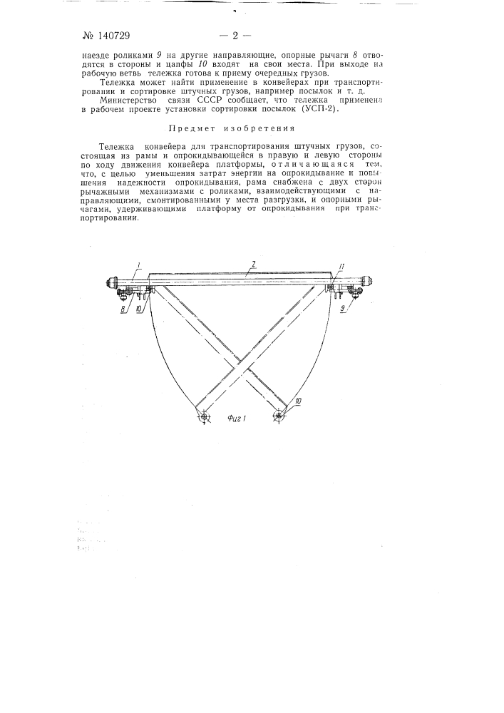 Тележка конвейера (патент 140729)