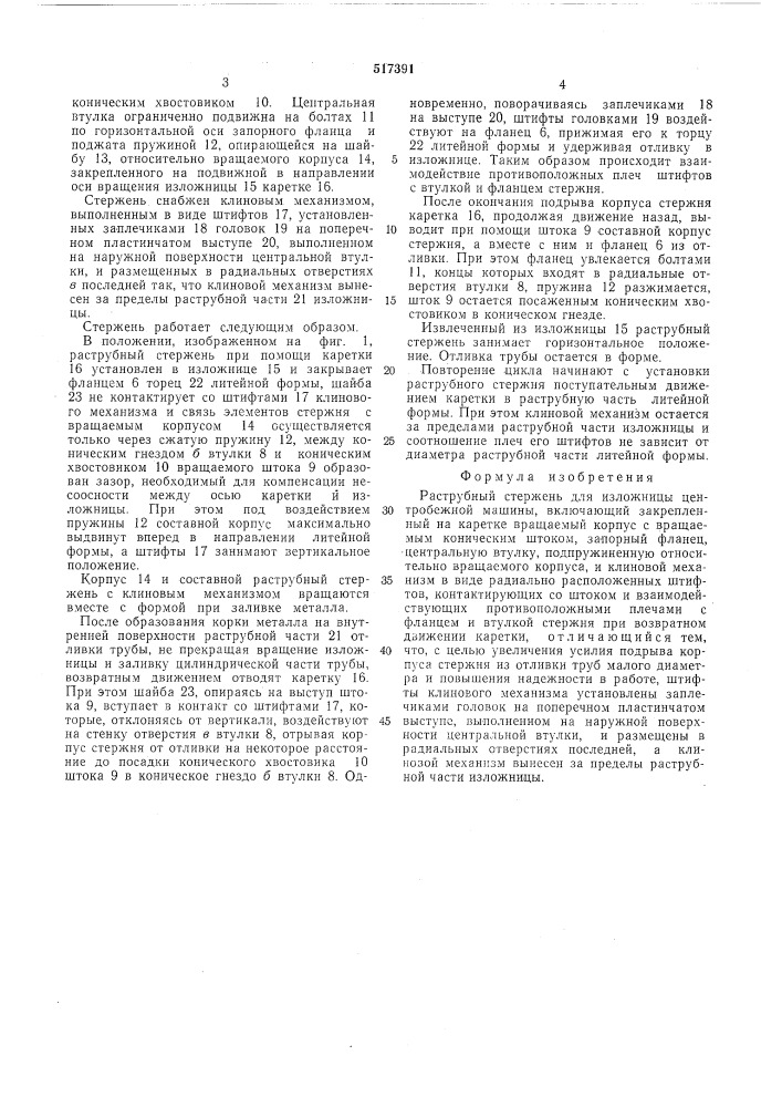 Раструбный стержень для изложниц центробежной машины (патент 517391)