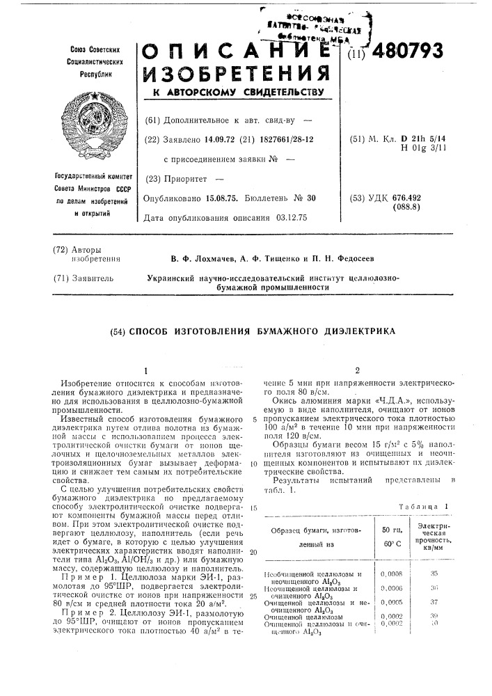 Способ изготовления бумажного диэлектрика (патент 480793)