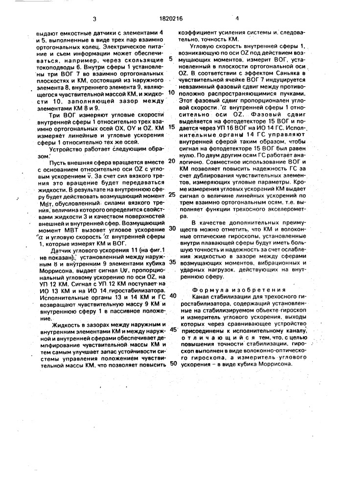 Канал стабилизации для трехосного гиростабилизатора (патент 1820216)