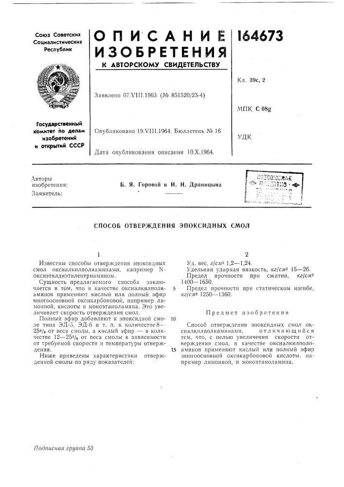 Патент ссср  164673 (патент 164673)