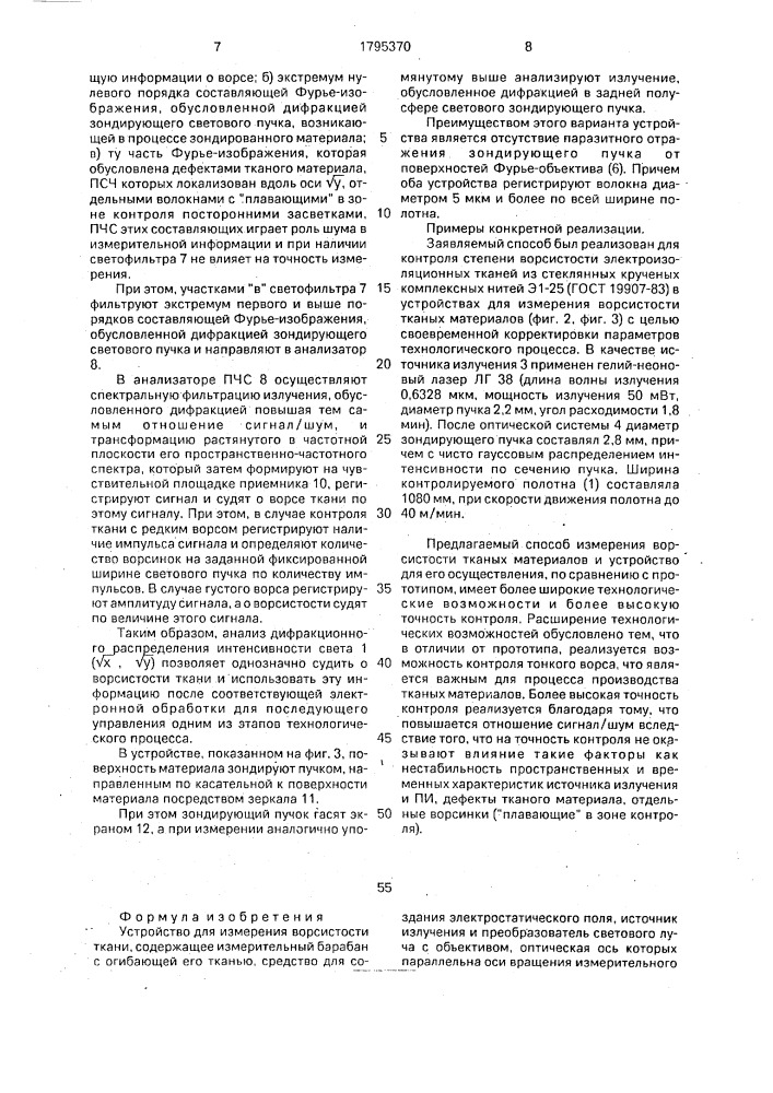 Устройство для измерения ворсистости ткани (патент 1795370)