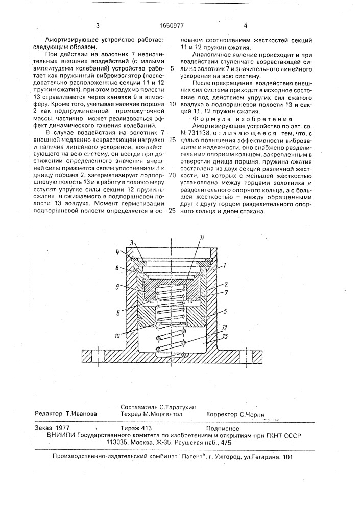 Амортизирующее устройство (патент 1650977)