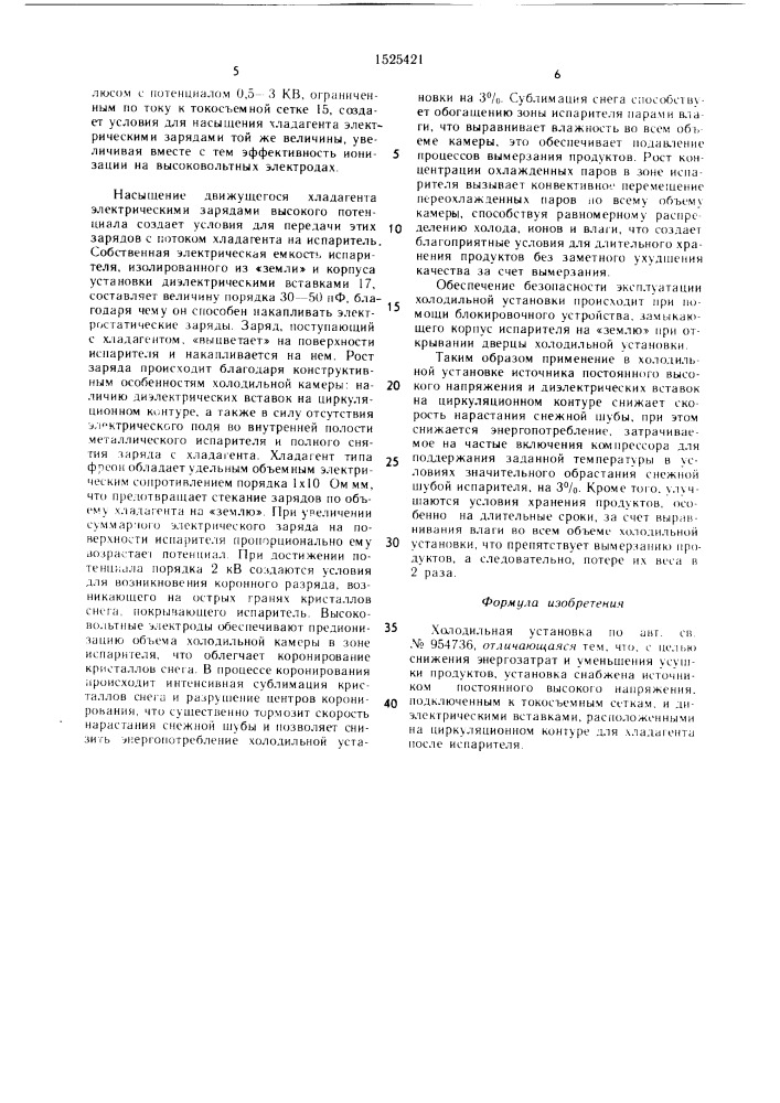 Холодильная установка (патент 1525421)