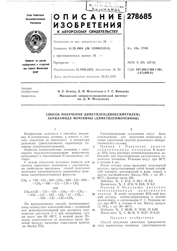 Способ получения диметилен(диоксил1етилен) акриламида мочевины (диметиленмочевины) (патент 278685)