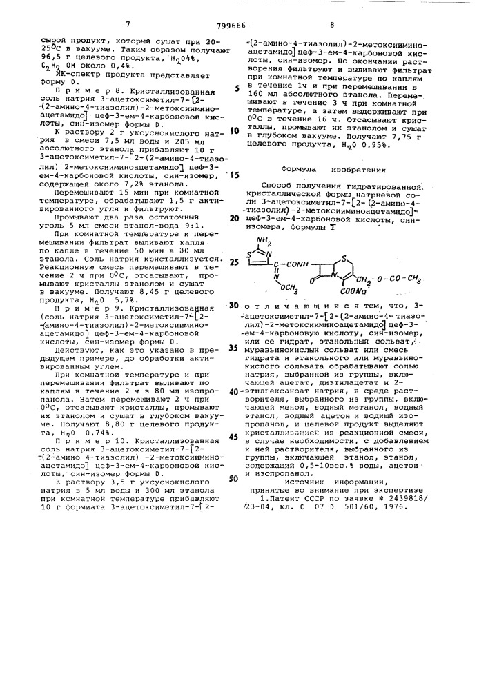 Способ получения гидратированной крис-таллической формы натриевой соли 3-ацетокси-метил-7 2-(2-амино-4-тиазолил)-2- метокси-иминоацетамидо цеф-3-em-4-карбоновой кис-лоты,син- изомера (патент 799666)