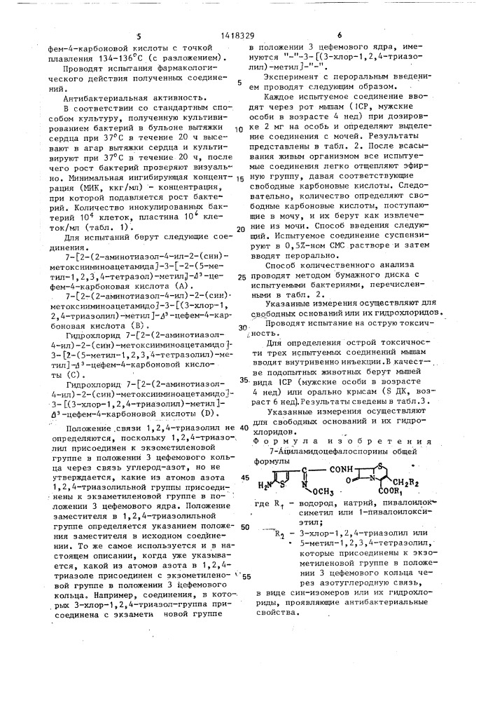 7-ациламидоцефалоспорины,проявляющие антибактериальные свойства (патент 1418329)