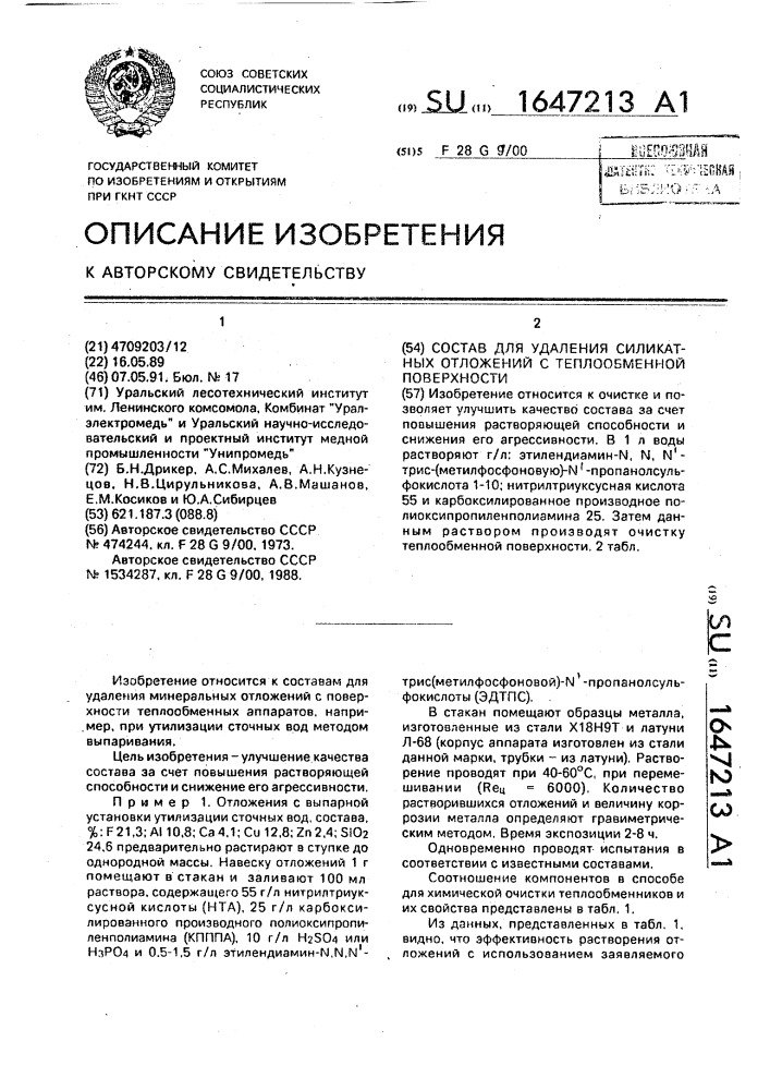 Состав для удаления силикатных отложений с теплообменной поверхности (патент 1647213)