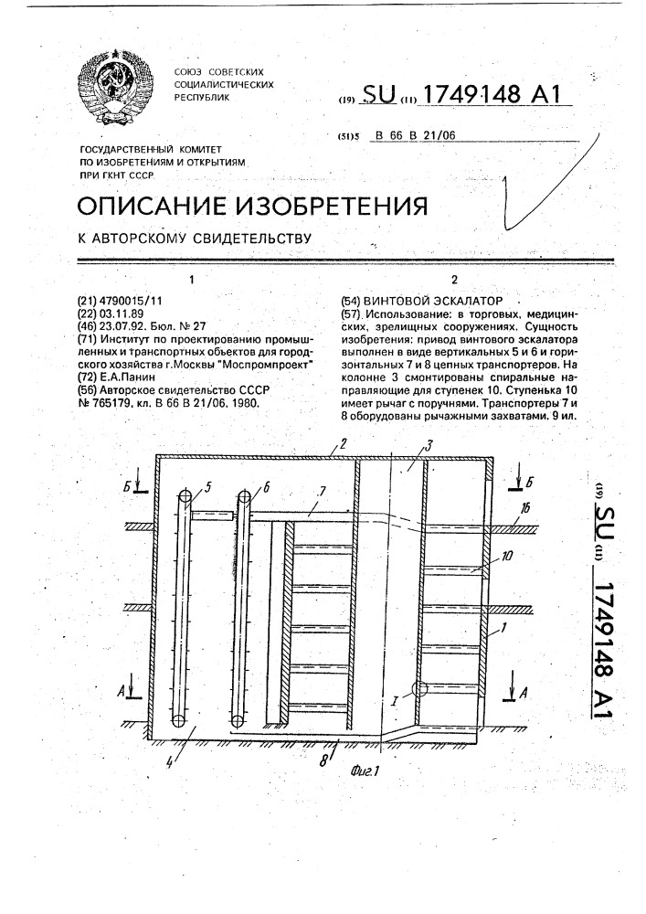 Винтовой эскалатор (патент 1749148)