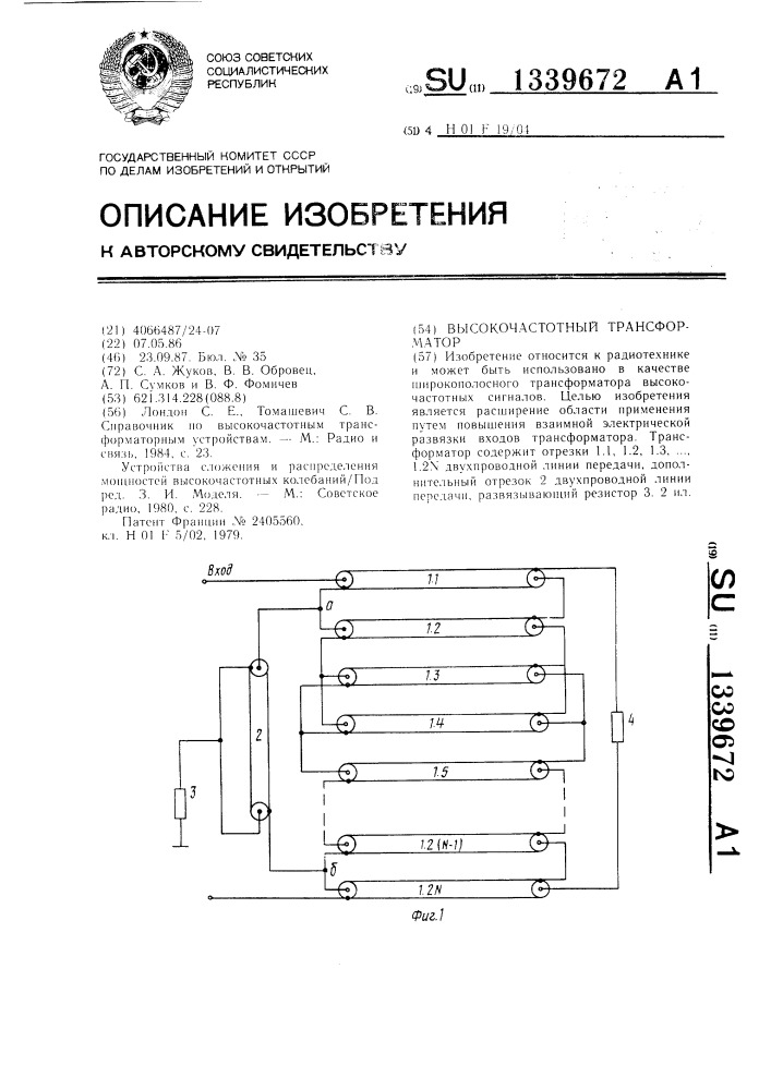 Высокочастотный трансформатор (патент 1339672)