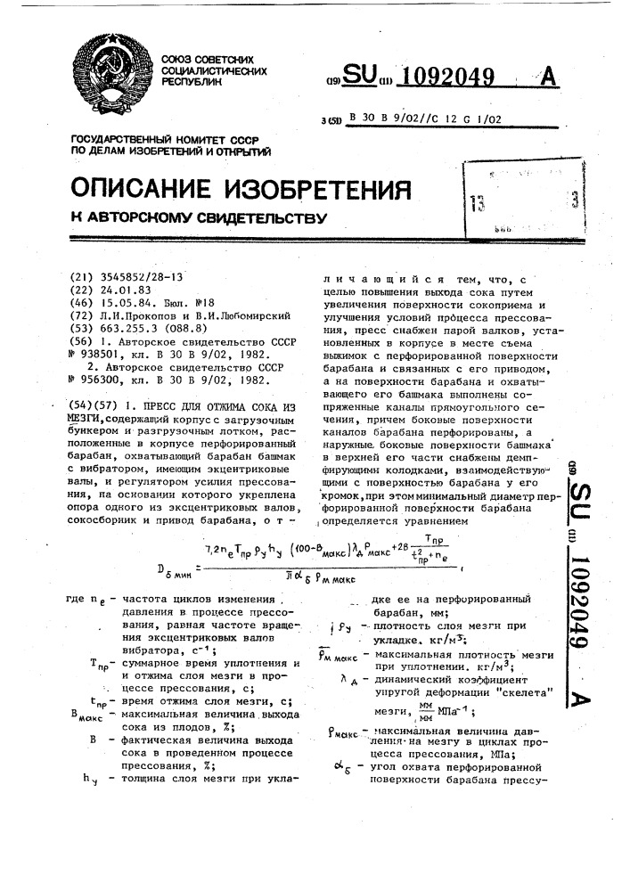 Пресс для отжима сока из мезги (патент 1092049)