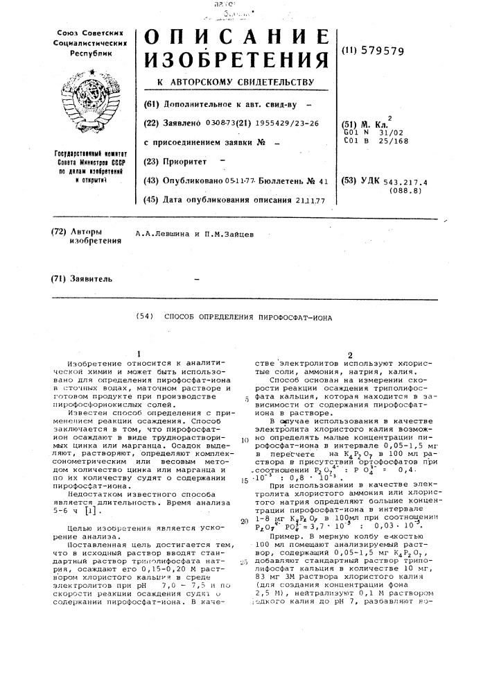 Способ определения пирофосфат-иона (патент 579579)