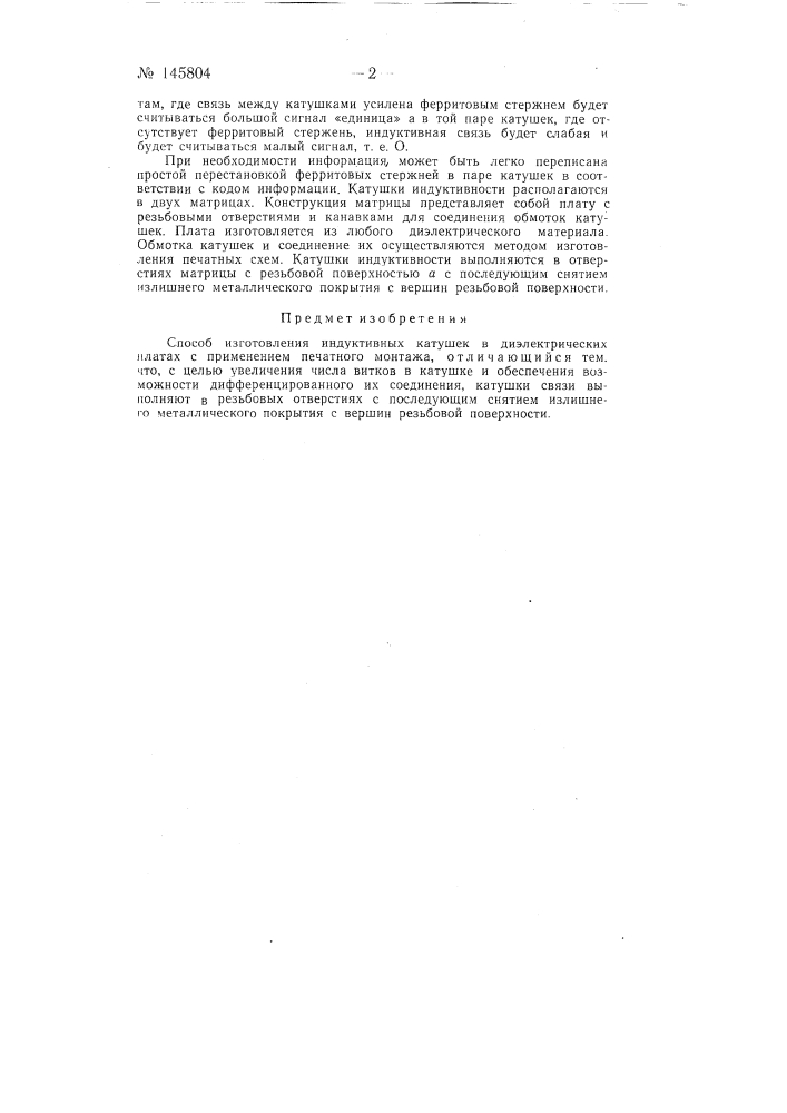 Способ изготовления индуктивных катушек в диэлектрических платах (патент 145804)