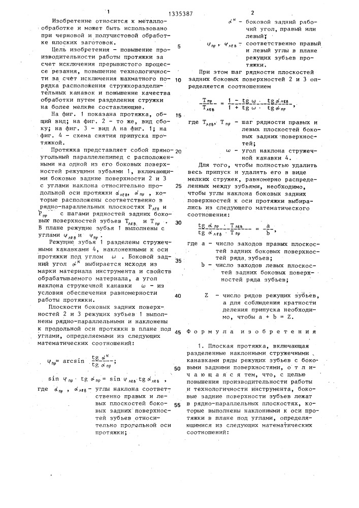 Плоская протяжка (патент 1335387)