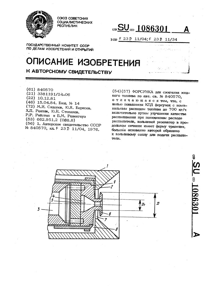 Форсунка (патент 1086301)