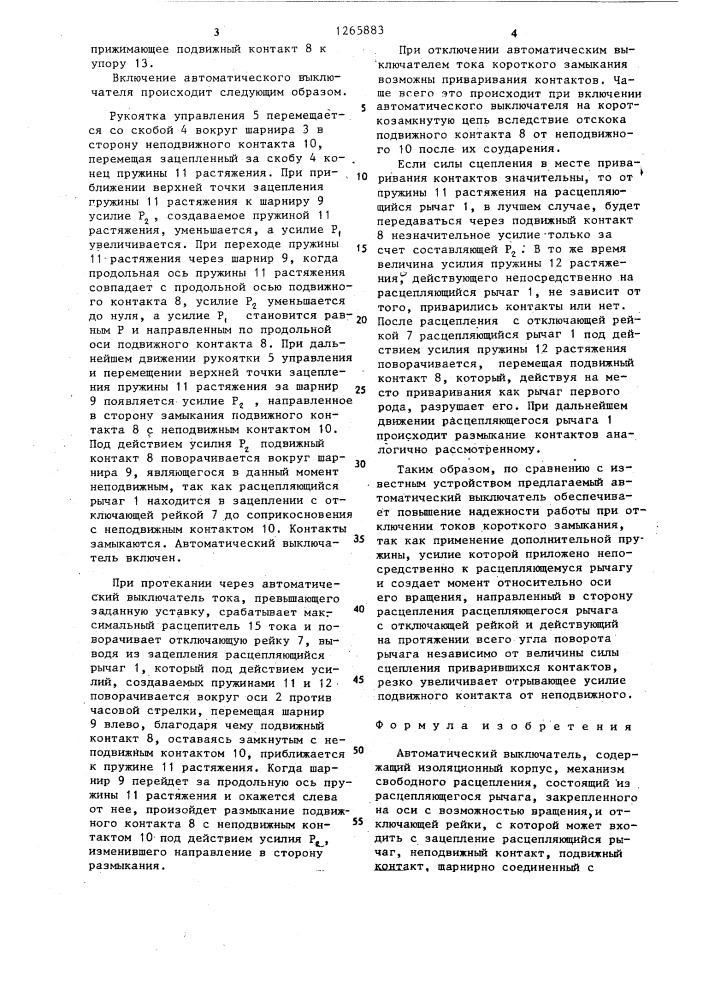 Автоматический выключатель (патент 1265883)