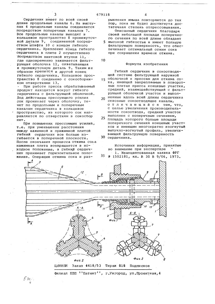 Гибкий сердечник в сокоотводящей системе (патент 679118)