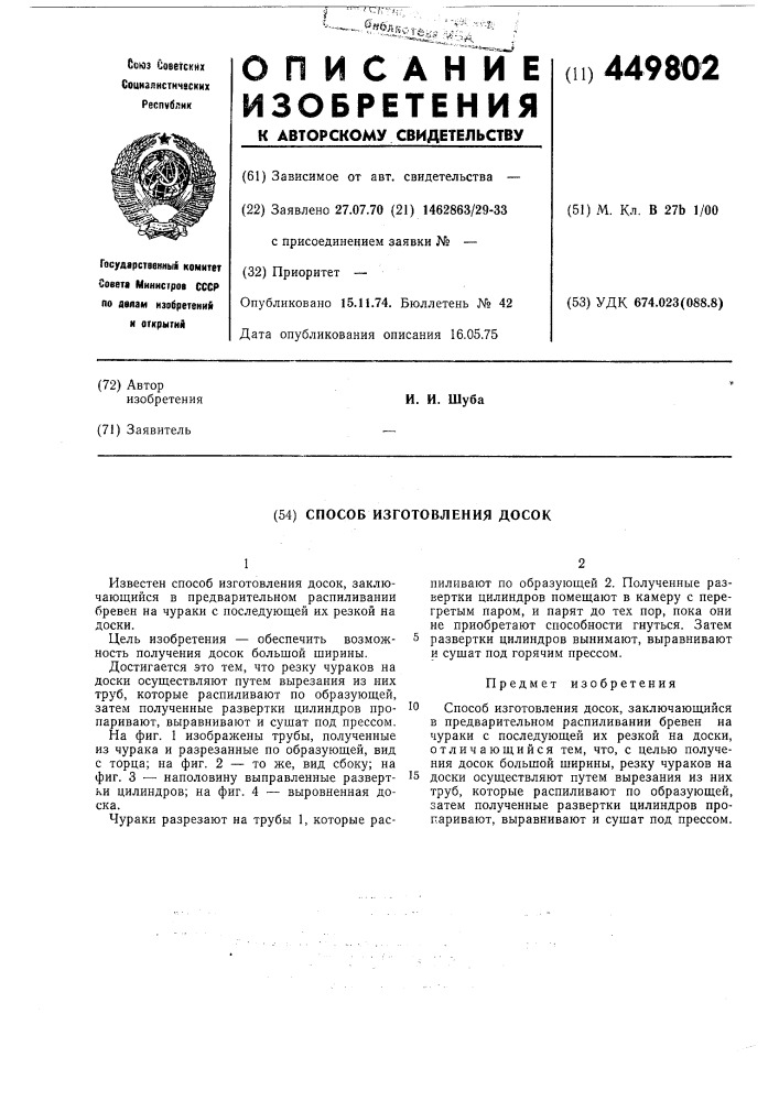 Способ изготовления досок (патент 449802)
