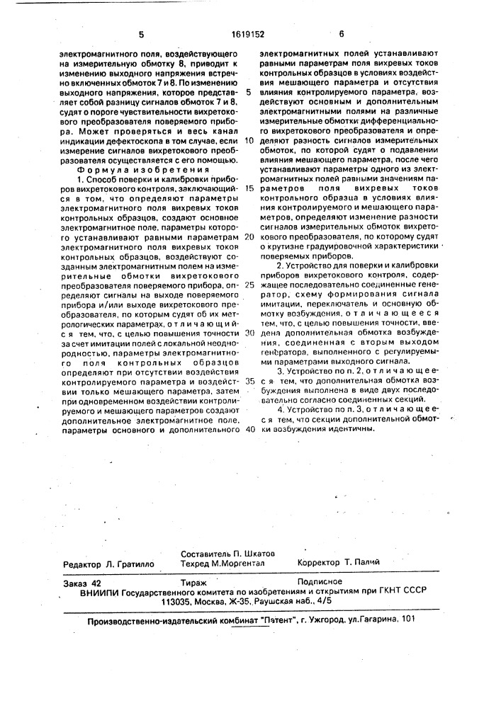 Способ поверки и калибровки приборов вихретокового контроля и устройство для его осуществления (патент 1619152)