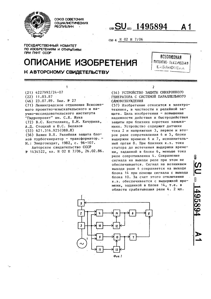 Устройство защиты синхронного генератора с системой параллельного самовозбуждения (патент 1495894)