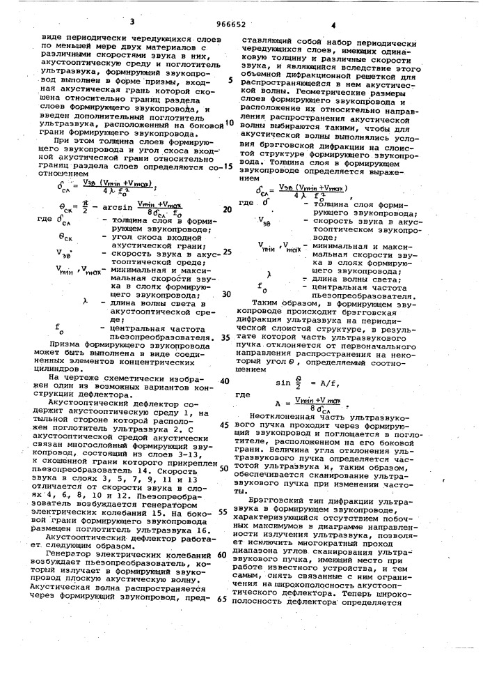 Акустооптический дефлектор (патент 966652)
