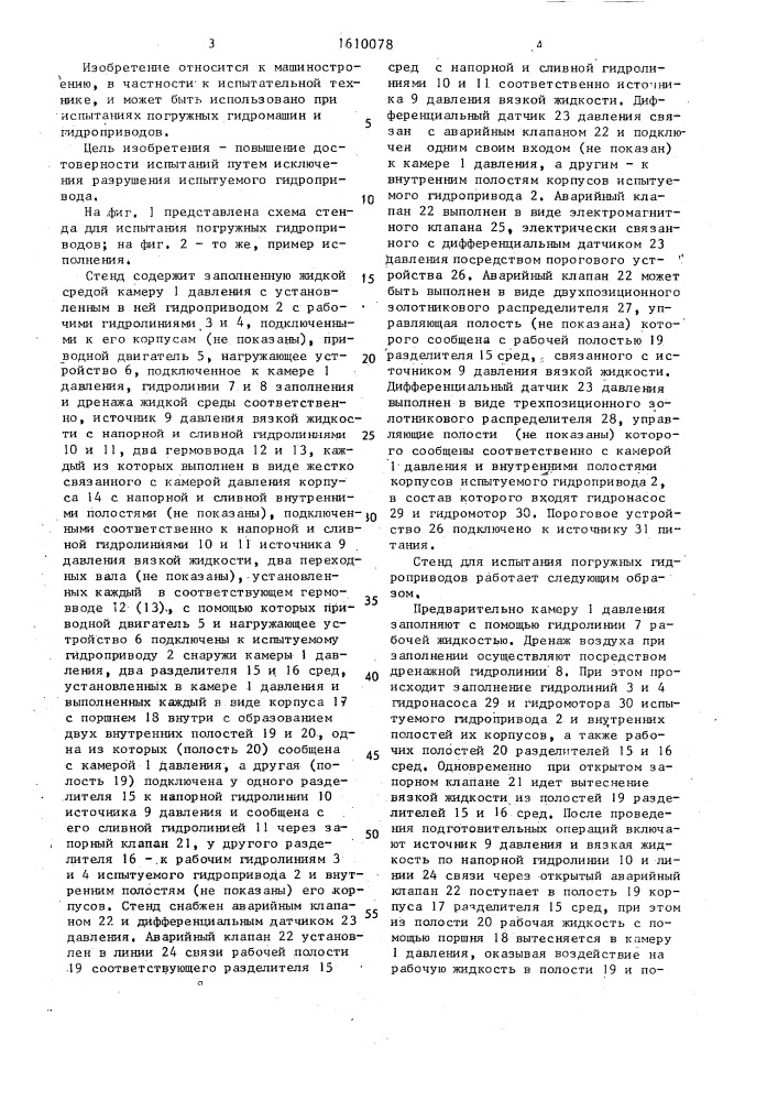 Стенд для испытания погружных гидроприводов (патент 1610078)