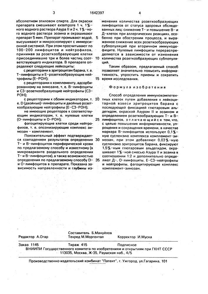Способ определения иммунокомпетентных клеток (патент 1642397)