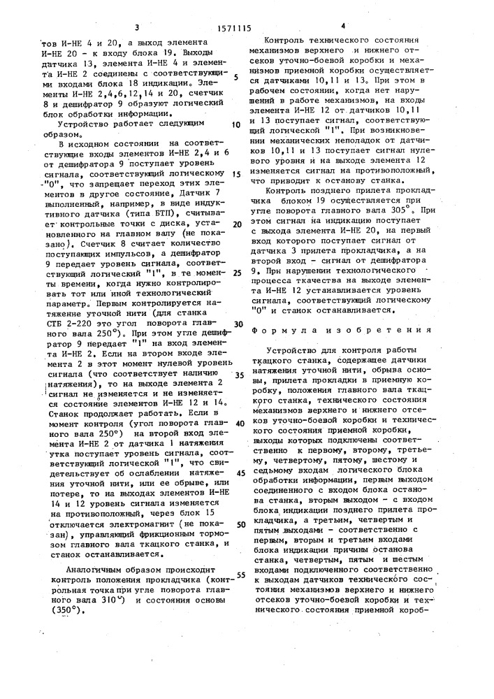 Устройство для контроля работы ткацкого станка (патент 1571115)