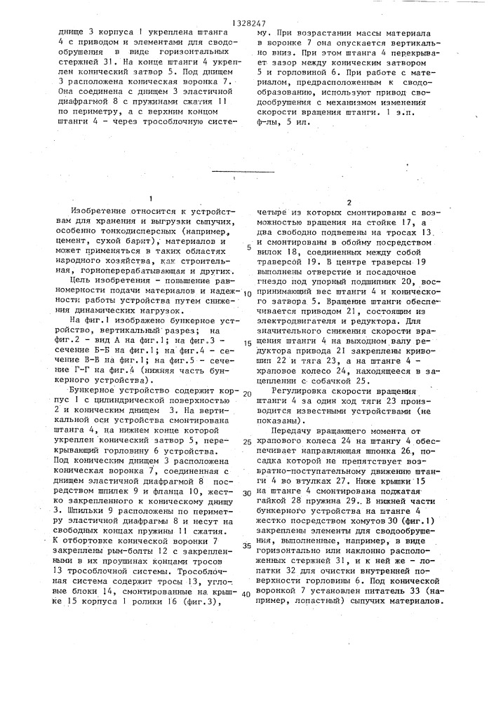 Бункерное устройство (патент 1328247)