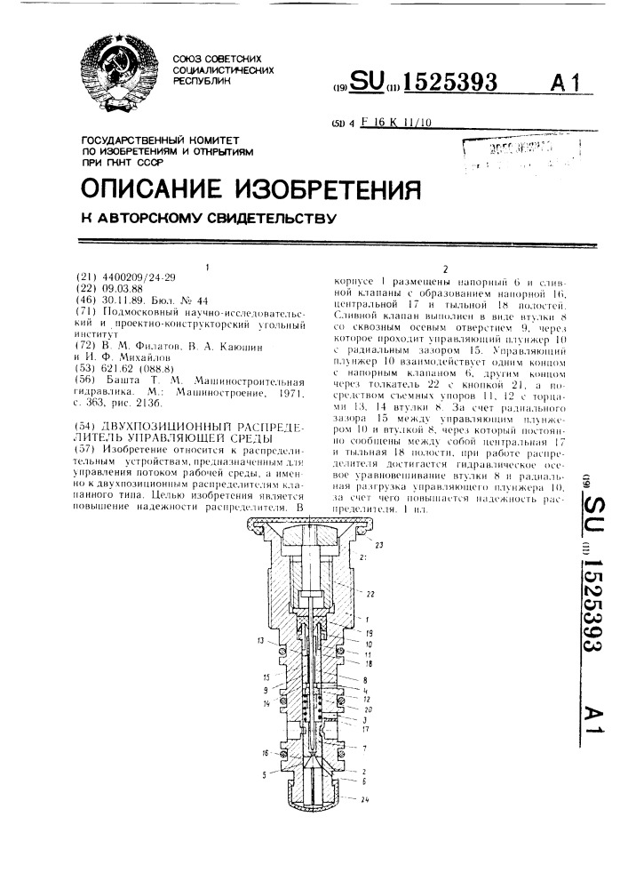 Двухпозиционный распределитель управляющей среды (патент 1525393)