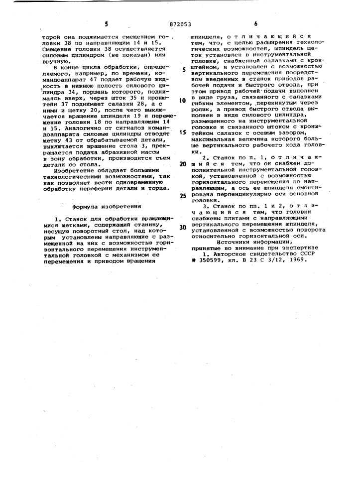 Станок для обработки вращающимися щетками (патент 872053)