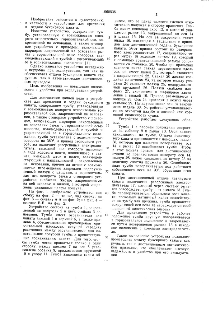 Устройство для крепления и отдачи буксирного каната (патент 1060535)