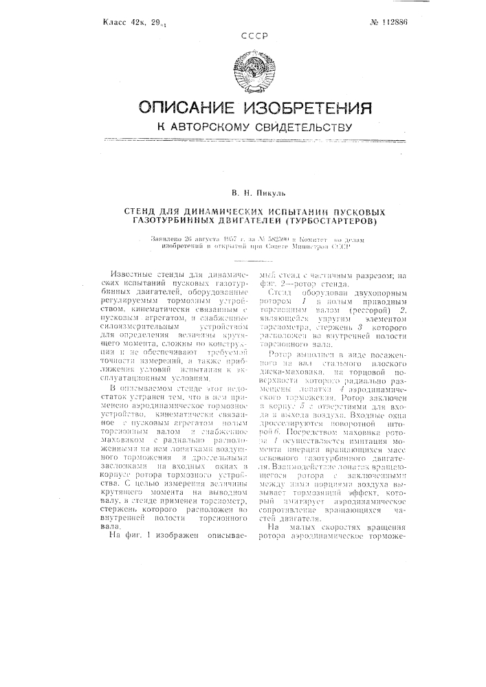 Стенд для динамических испытаний пусковых газотурбинных двигателей (турбостартеров) (патент 112886)