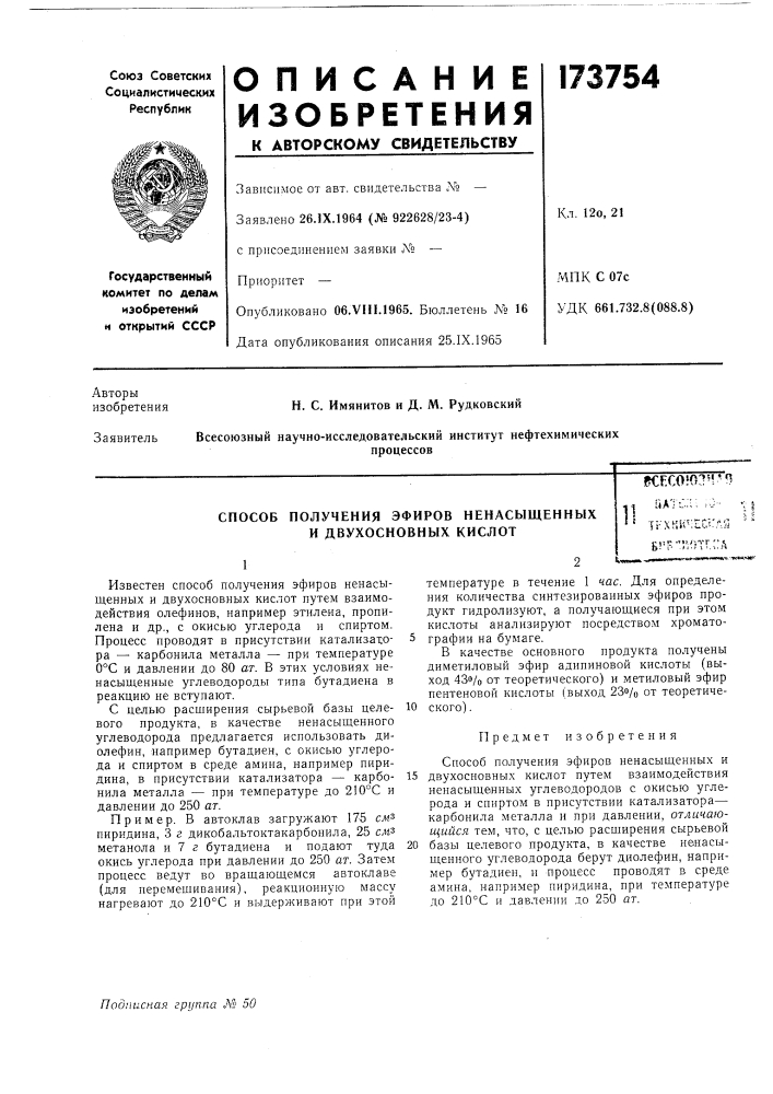 Способ получения эфиров ненасыщенных (патент 173754)