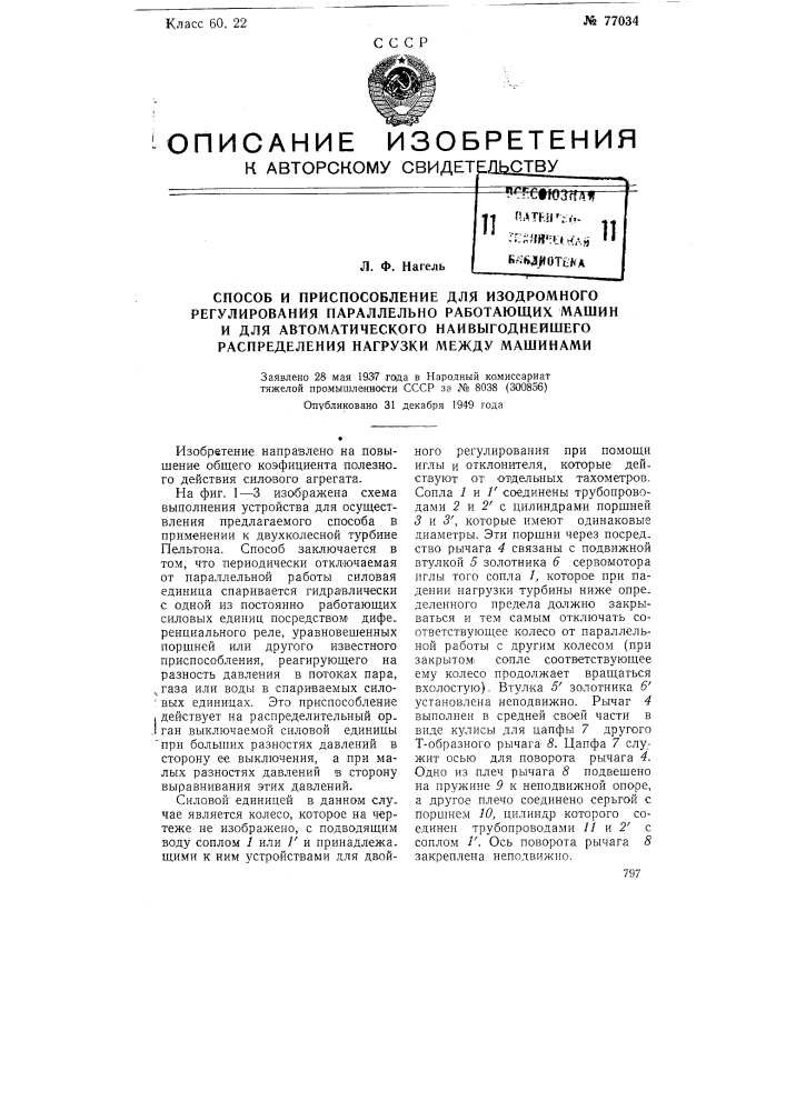 Патент ссср  77034 (патент 77034)