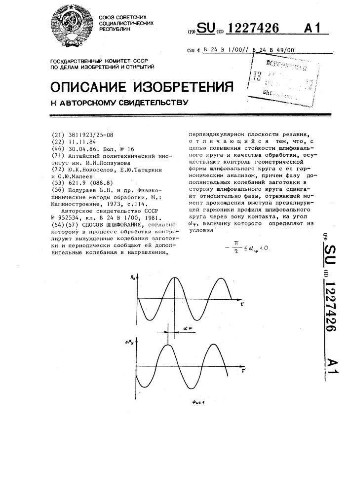 Способ шлифования (патент 1227426)