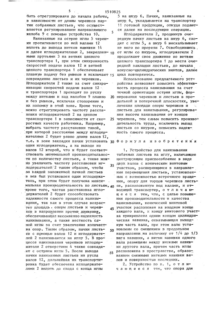 Устройство для нанизывания табачных листьев на иглу (патент 1510825)