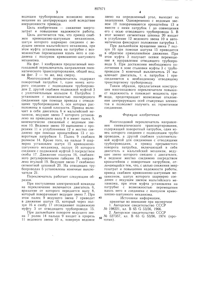Многоходовой переключатель направления пневматического транспортирования (патент 897671)
